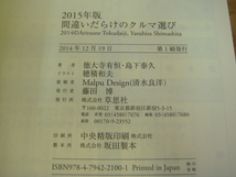 ほぼ新品(送)\185★“徳大寺有恒”最後の原稿「2015年版間違えだらけのクルマ選び（第１刷初版）帯付き」定価1540円★草思社_画像3