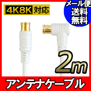 アンテナ ケーブル テレビ コード 2m 4K8K放送対応 地デジ BS CS対応 ホワイト FNT-4CZ-20WSL