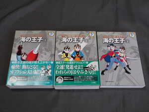 海の王子　全3巻セット　初版　藤子・F・不二雄大全集　小学館