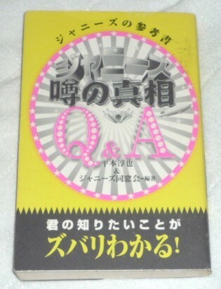 ★ジャニーズ噂の真相　Q＆A　平本淳也★