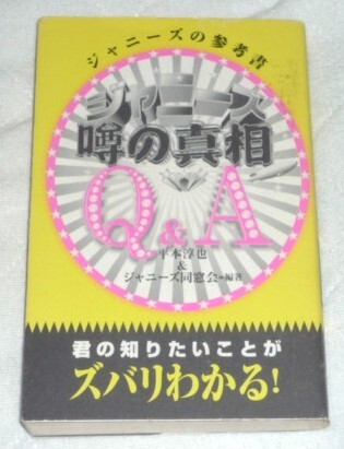 ★ジャニーズ噂の真相 Q&A 平本淳也★