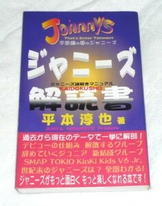 ★ジャニーズ 解読書 　平本淳也★