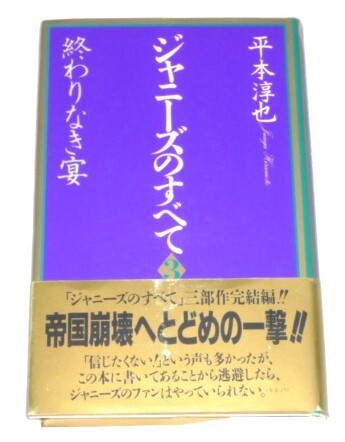 ★ジャニーズのすべて 3 終わりなき宴 平本淳也★
