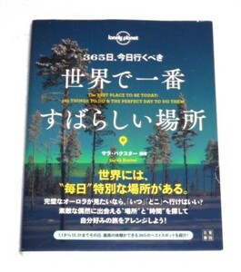 ★ロンリープラネット　365日、今日行くべき　世界で一番すばらしい場所　サラー・バクスター★