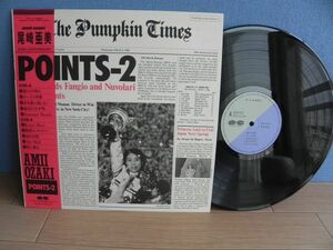 ■LP【 Japan】尾崎亜美 / POINTS-2☆C28A 0472/1986年◆試聴済み◆レコード