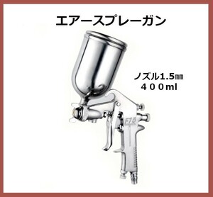 【送料無料】エアースプレーガン エアー ペイント 400ml ノズル1.5mm DIY 塗装