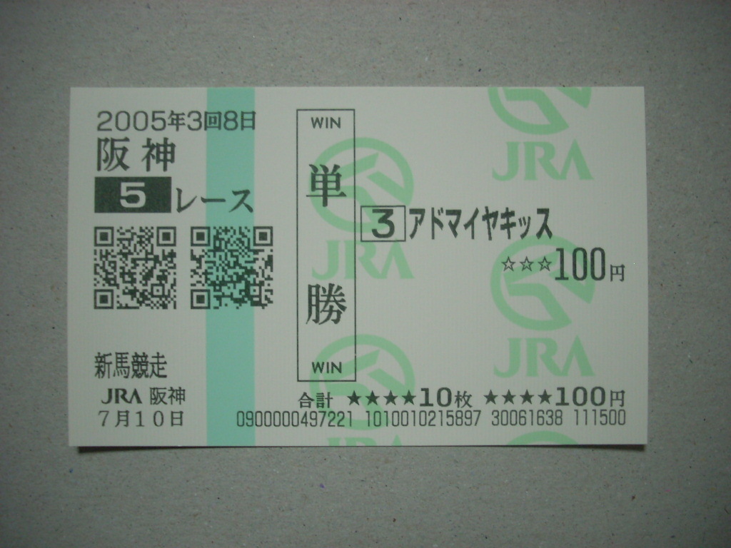 Yahoo!オークション -「新馬戦」(終了したレースの馬券) (競馬)の落札