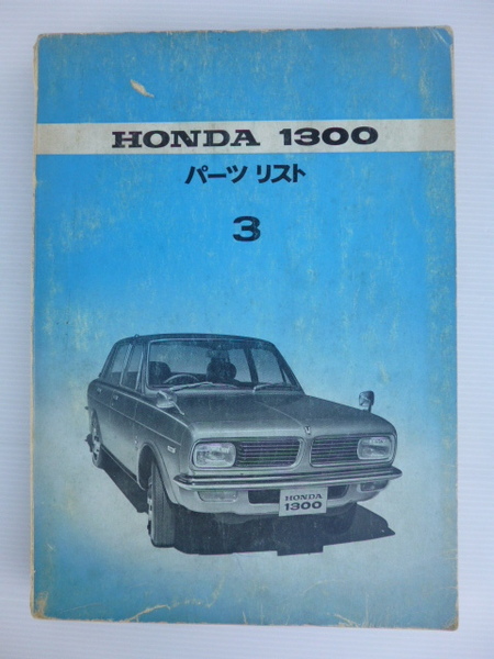 旧車ホンダ1300パーツリスト（H1300-1000001～)昭和44年発行中古本送料無料