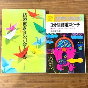 3分間結婚スピーチ 結婚披露宴の司会と心得 ２冊セット 山川文也 清水谷公映 本 長岡書店 有紀書房 結婚式 スピーチ マナー ブック BOOK