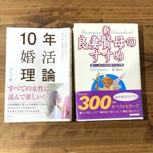 10年婚活理論 新・良妻賢母のすすめ ２冊セット マミィ ヘレン・アンデリン 本 評言書店 コスモトゥーワン 婚活 結婚 夫婦 ブック BOOK