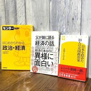 はじめからわかる政治・経済 父が娘に語る経済の話。 日本を貶めた10人の売国政治家 本 ブック 3冊セット 幻冬舎新書 学研 ダイヤモンド社