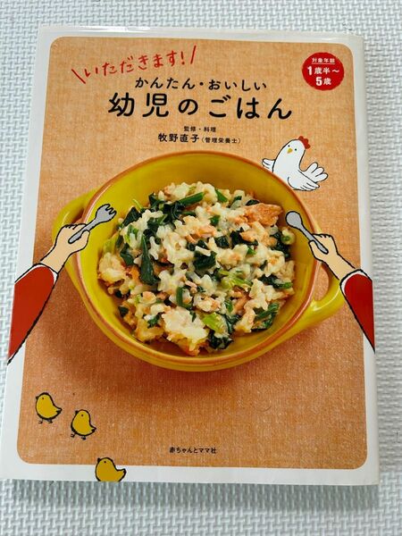 いただきます！かんたん・おいしい幼児のごはん （いただきます！） 牧野直子／監修・料理