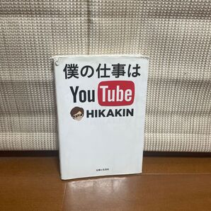 僕の仕事はYouTube HIKAKIN/著