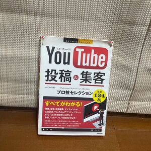 ＹｏｕＴｕｂｅ投稿＆集客プロ技セレクション （今すぐ使えるかんたんＥｘ） リンクアップ／著