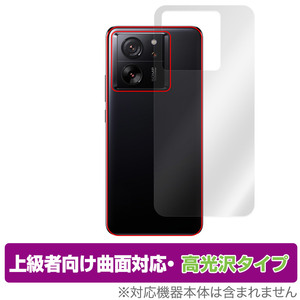 Xiaomi 13T Pro / 13T 背面 保護 フィルム OverLay FLEX 高光沢 シャオミ スマホ用保護フィルム 本体保護 曲面対応 透明