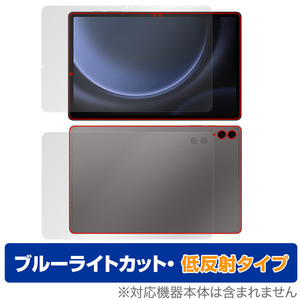 Samsung Galaxy Tab S9 FE+ 5G SCT22 表面 背面 フィルム OverLay Eye Protector 低反射 ギャラクシー 表面・背面セット ブルーライト