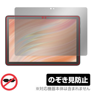 Amazon Fire HD 10 / キッズモデル / キッズプロ (2023年発売モデル) 保護 フィルム OverLay Secret プライバシーフィルター 覗き見防止