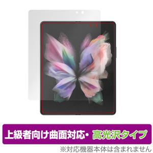 Galaxy Z Fold3 5G SC-55B SCG11 保護 フィルム OverLay FLEX 高光沢 for GalaxyZ Fold 3 液晶保護 曲面対応 柔軟素材 衝撃吸収