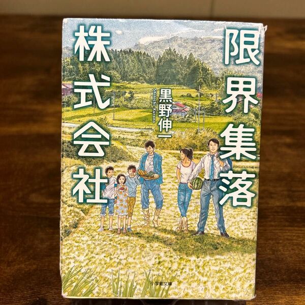 限界集落株式会社 （小学館文庫　く６－６） 黒野伸一／著