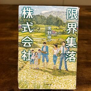 限界集落株式会社 （小学館文庫　く６－６） 黒野伸一／著