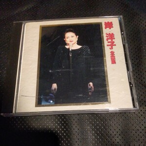 岸洋子　全曲集　CD