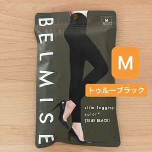 ベルミス スリムレギンス カラープラス　Mサイズ　トゥルーブラック　着圧レギンス