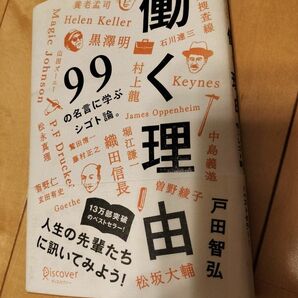 「働く理由 99の名言に学ぶシゴト論」