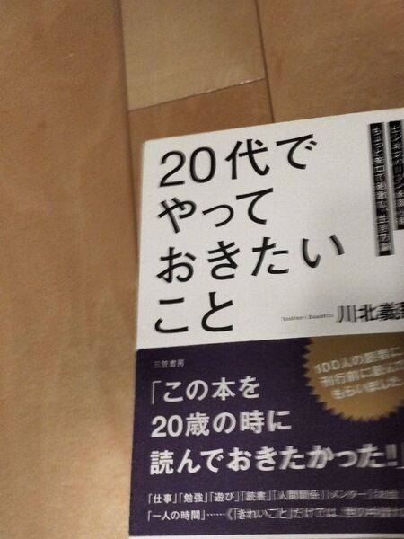 「「20代」でやっておきたいこと」