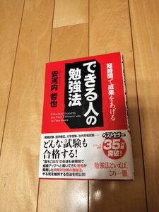 「できる人の勉強法 : 短時間で成果をあげる」