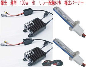 爆光！ 100W H1 6000K HIDキット リレーハーネス付き 新品・未使用・保証付き