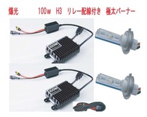 爆光！ 100W H3 6000K HIDキット リレーハーネス付き 新品・未使用・保証付き_画像1