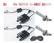 爆光！ 100W H8/H9/H11 30000K HIDキット リレーハーネス付き 新品・未使用・保証付き_画像1