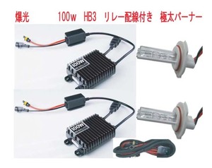 爆光！ 100W HB3 6000K HIDキット リレーハーネス付き 新品・未使用・保証付き