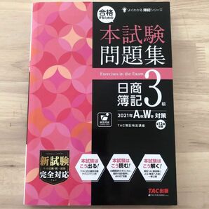 検定対策 合格するための過去問題集 日商簿記3級