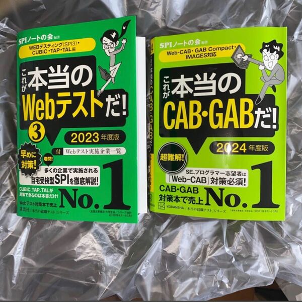 これが本当のWebテスト　CAB・GAB SPIノートの会