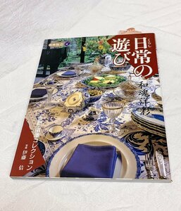 639A/別冊緑青４ 日常の遊び 和魂洋彩 京都田澤コレクション 伊藤佶 1999年 定価2800円 マリア書房 長期保管品