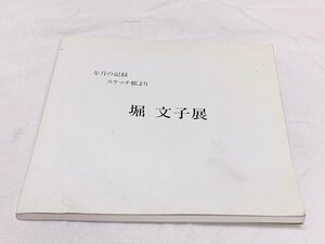 631A/年月の記録 スケッチ帳より 堀文子展 2007年 サイン入 ニューオータニ美術館 長期保管品