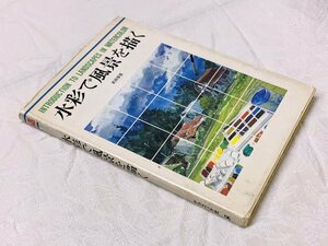 650A/水彩で風景を描く 武田信吾 1995年 定価2500円 グラフィック社 長期保管品