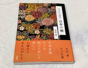 659A/きものが語る 日本の雅 木村孝 サイン入 2015年 定価1600円 いきいき株式会社 帯付 長期保管品