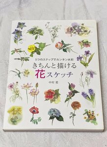 651A/５つのステップでカンタン水彩 きちんと描ける 花スケッチ 中村愛 2015年 定価1800円 グラフィック社 長期保管品