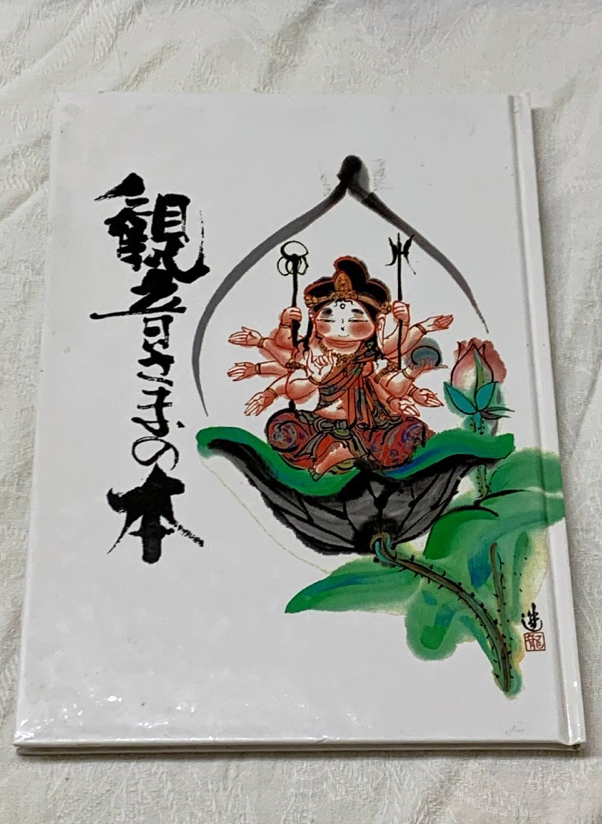 665A/Le livre de Kannon, signé par Susumu Tonomura, première édition en 1991, prix régulier 2000 yens, ema dragon, article de stockage à long terme, peinture, Livre d'art, Collection d'œuvres, Livre d'art