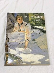 667A/オルセ美術館 絵画 田辺徹/訳 1988年 みすず書房 長期保管品