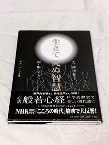 625A/生きて死ぬ智慧 文/柳澤桂子 画/堀文子 2005年 定価1200円 株)小学館 帯付 長期保管品