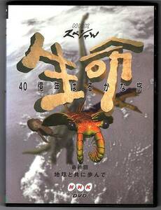 DVD◆ＮＨＫスペシャル 生命 40億年はるかな旅 最終回 （10）地球と共に歩んで◆1998年　約79分◆キャスター：毛利衛（宇宙飛行士）