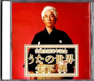 CD◆芸能生活50年記念 矢下勇 うたの世界◆さんさ時雨 十三の砂山 黒田節 南部牛追い唄 津軽山唄 尾鷲節 道南盆唄 ほか◆新品ケースに交換