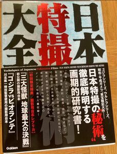 日本特撮技術大全　初回限定特典付き