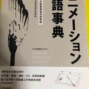 【事典/繁体字】】アニメーション用事典