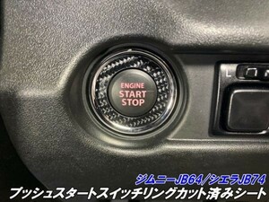 【Ｎ-ＳＴＹＬＥ】ジムニー/ジムニーシエラ プッシュスタートスイッチリングカット済みシート JB64/JB74 アクセサリーメッキ等その1-5