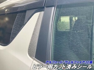 【【Ｎ-ＳＴＹＬＥ】アルファード/ヴェルファイア30系 ピラー用カット済みシート 純正バイザー付車 アクセサリー マット等 外装その6-10