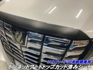 【Ｎ-ＳＴＹＬＥ】アルファード30系 前期専用 ボンネットフードトップカット済みシート カーボン調色選択 パーツ ボンネットモール パーツ